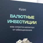Валютные Инвестиции Как Спасти Капитал от Обесценения