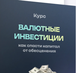 Валютные Инвестиции Как Спасти Капитал от Обесценения