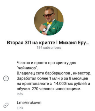 вторая зп на крипте Михаил Еруков вторая зп на крипте Михаил Еруков