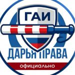 Дарья Помощник Гибдд