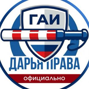 Дарья Помощник Гибдд