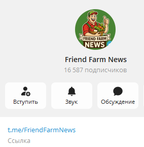 friend farm отзывы телеграм friend farm отзывы телеграм