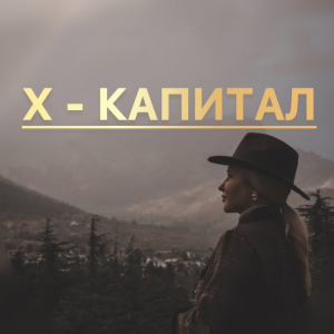 Х-капитал