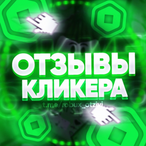 Кликер Робуксов