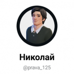 Николай Помогаев 125 Права