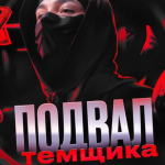 Подвал Темщика