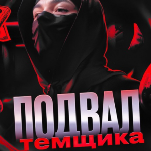 Подвал Темщика