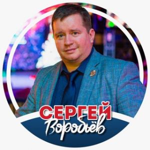 Сергей Воробьев