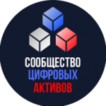 Сообщество Цифровых Активов