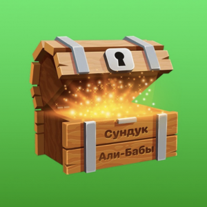 Сундук Али Бабы