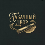 Табачный Двор