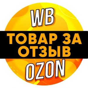 Товары за Отзыв | Кешбэк | Халява | Wildberries | Ozon | Выкуп | Маркетплейсы | Товар за Отзывы | Кэшбэк |