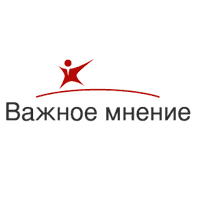 Важное Мнение