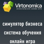 Виртономика