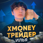 Xmoney | Трейдер Илья