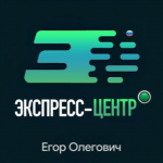 Егор Олегович Экспресс-центр