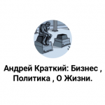 Андрей Краткий