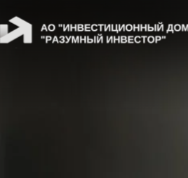 АО Инвестиционный Дом Разумный Инвестор