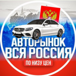 Авторынок Вся Россия
