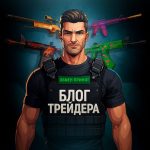 Блог Трейдера Cs2