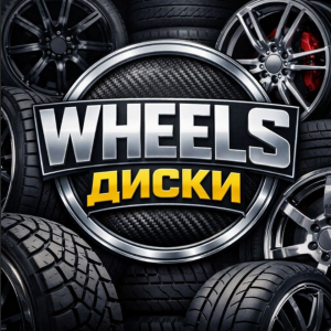 Диски Wheels