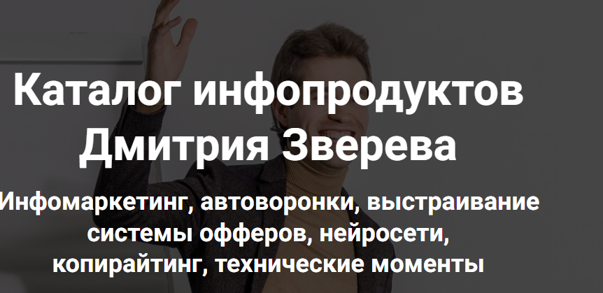 дмитрий зверев инфобизнес дмитрий зверев инфобизнес