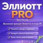 Эллиотт Pro
