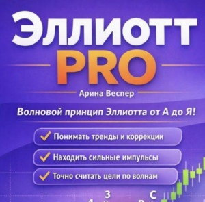 Эллиотт Pro