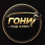 Гони Под Ключ