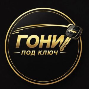 Гони Под Ключ