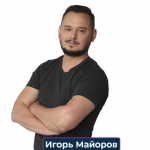 Игорь Майоров