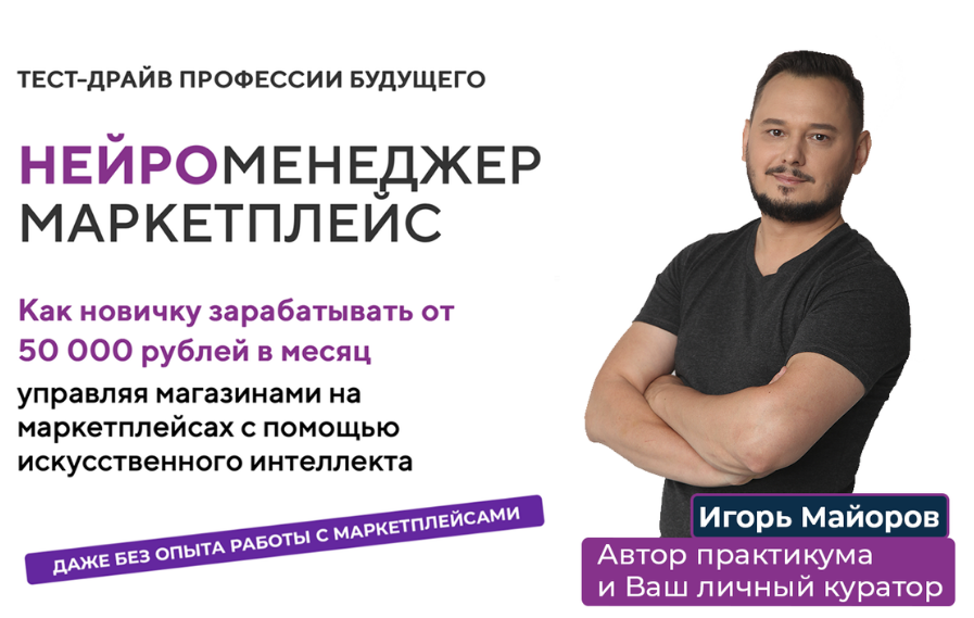 игорь майоров нейроменеджмент на маркетплейсах отзывы игорь майоров нейроменеджмент на маркетплейсах отзывы