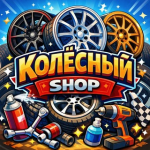 Колесный Shop