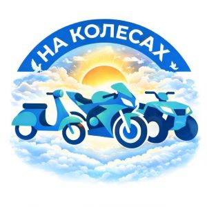 на Колесах