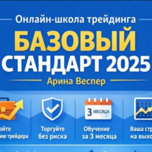 Онлайн-школа Трейдинга. Базовый Стандарт 2025
