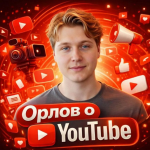 Орлов о Youtube