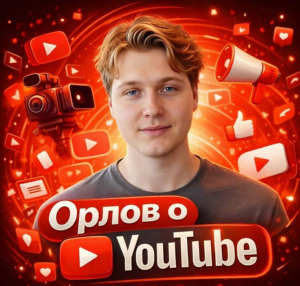 Орлов о Youtube