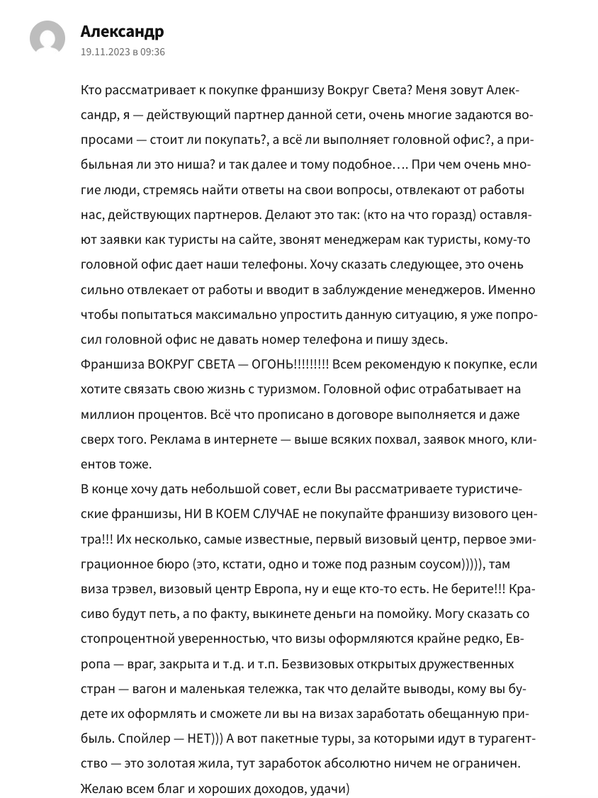 отзывы о франшизе вокруг света отзывы о франшизе вокруг света