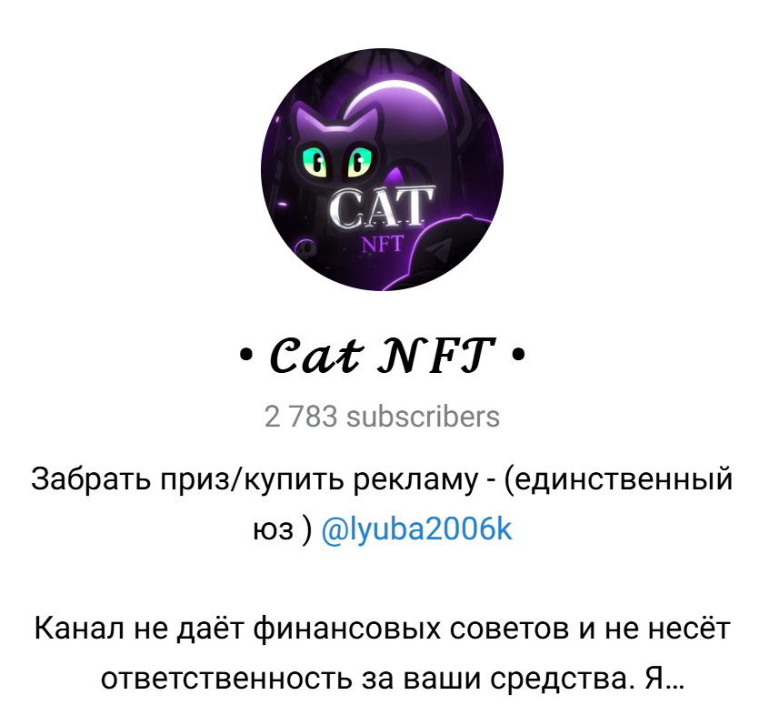 отзывы о канале cat nft условия розыгрышей отзывы о канале cat nft условия розыгрышей
