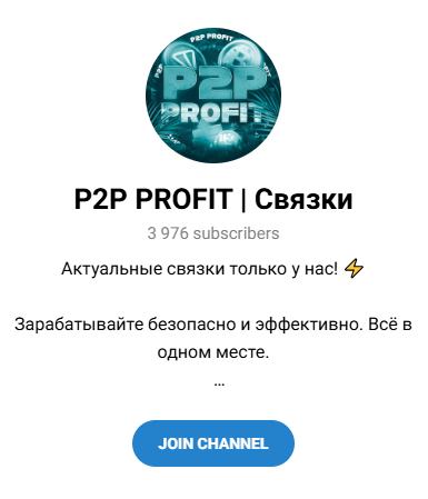 P2P PROFIT Связки P2P PROFIT Связки