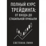 Полный Курс Трейдинга. От Входа до Стабильной Прибыли