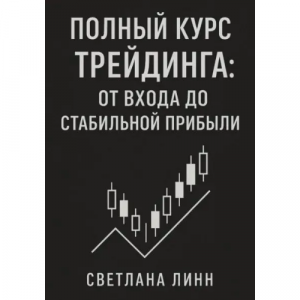 Полный Курс Трейдинга. От Входа до Стабильной Прибыли