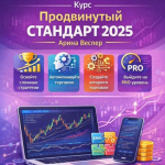 «продвинутый Стандарт 2025»