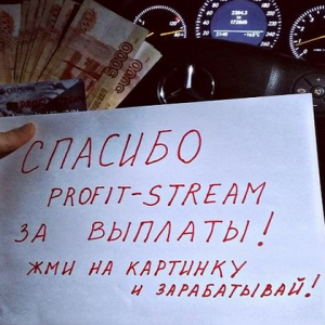 Профит Стрим