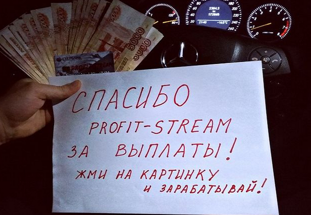 профит стрим отзывы профит стрим отзывы