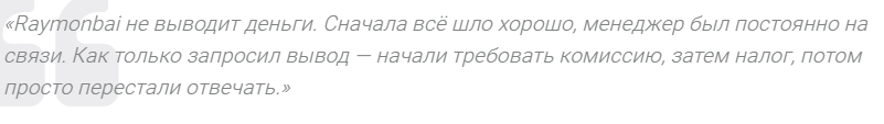 «Раймонбаи» «Раймонбаи»