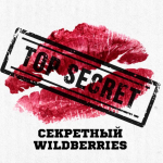 Секретный Wildberries