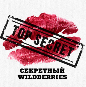 Секретный Wildberries