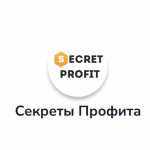 Секреты Профита