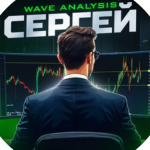 Сергей Волновой Анализ